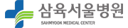 삼육서울병원