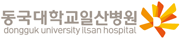 동국대일산병원