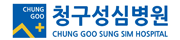 청구성심병원